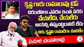 చిరంజీవిని, కృష్ణని అలా చూడలేం | Yechuri Chalapathi Rao About Krishna, Chiranjeevi, NTR | iD PostMix