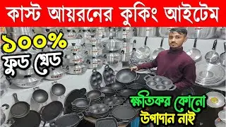 কাস্ট আয়রনের সসপ্যান-কড়াই-ফ্রাইপ্যান😍 Cast iron Cookware Price in Bangladesh 2026 | Cooking Set