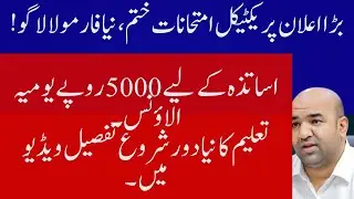 Punjab Education Minister Rana Sikandar Hayat&rsquo;s Major Announcement | New Examination Reforms 2025.