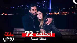 عائلة زوجي الحلقة 72 (Arabic Dubbed)