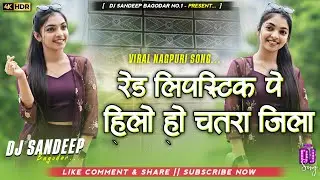 Red lipstick Pe Hilo Ho Chatra Jila Viral Nagpuri Dj Song 2026 Dj Sandeep Bagodar No.1