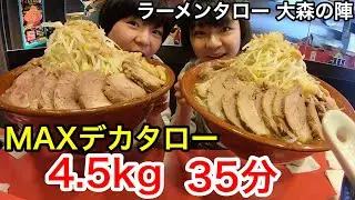 【チャレンジメニュー】総重量4.5kg、MAXデカタローラーメン！制限時間３５分！inラーメンタロー大森の陣！【大食い】【双子】