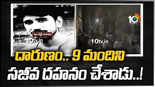 దారుణం.. 9 మందిని సజీవ దహనం చేశాడు..! | Madhyapradesh Indore Issue | 10TV News