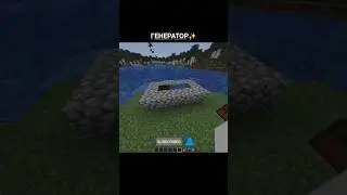 ГЕНЕРАТОР В МАЙНЕ✨️ #рекомендации #minecraft #потрендам #промайнкрафт #gaming #memes #подпишись