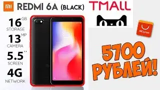 СКИДКИ НА TMALL! ЛУЧШИЙ ТЕЛЕФОН ЗА 6000Р - XIAOMI REDMI 6A
