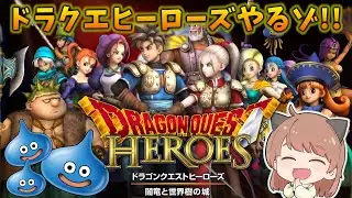 【DQH】#1  ドラクエヒーローズやる！【闇竜と世界樹の城】