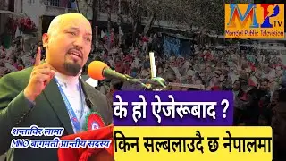 आधारभूत शक्तिको रूपमा उदाइरहेको MNO ले मात्रै परिवर्तन सम्भव छ, होइनभने धेरै वर्ष पछाडि धकेलिन्छ