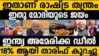 ഇത് ഇന്ത്യയുടെ ഉറച്ച നിലപാടിന്റെ വിജയം!!😵😵 India USA Trade deal Tariff Reduced to 18% #modi #Trump 