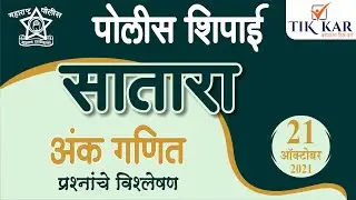 सातारा पोलीस शिपाई भरती 2021 ||  अंकगणित (Maths) || Satara Police Constable Bharti 2021