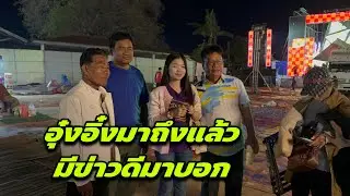 อุ๋งอิ๋งมาถึงแล้วมีข่าวดีมาบอก