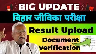 BIHAR JEEVIKA 📢 RESULT FINAL ☑️ Document Verification ☑️ Which documents are required‼️#biharjeevika