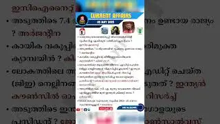 05 May 2025 Current Affairs Malayalam PSC | Daily CA | #currentaffairs #currentaffairstoday #psc