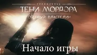 Middle Earth: Shadow of Mordor - Bright Lord Начало игры (Introduction Ultra High Setting 60FPS)