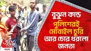 বুঝুন কান্ড, পুলিশেরই মোবাইল চুরি আর চোর ধরলো জনতা | Asansol | Phone Theft | Aaj Tak Bangla