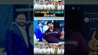 TDP కాపులకి YCP కాపులకి తేడా ఇదే.. | Sana Sathish Babu | Rajesh Mahasena | YCP Kapu |