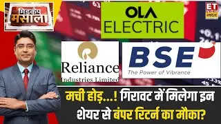 Midcap Masala : OLA Electric, RIL समेत किन Stocks में बन सकते है जबरस्त रिटर्न! Experts से जानिए राय