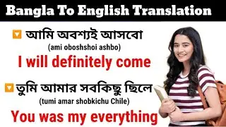 দৈনন্দিন ব্যবহারিত ইংরেজি বাক্য // Bangla to English Translation // Easy To Learn 