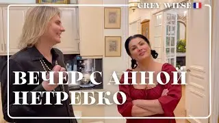 Ужинаем с Анной Нетребко дома в Париже