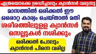 മാസത്തിൽ ഒരിക്കൽ ഈ ഒരൊറ്റ കാര്യം ചെയ്‌താൽ മതി ഒരിക്കൽ പോലും ക്യാൻസർ പിന്നെ വരില്ല
