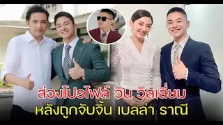ไม่ใช่ธรรมดานะเนี่ย ส่องโปรไฟล์ วิน วิลเลี่ยม หลังถูกจับจิ้น เบลล่า ราณี #siamnews