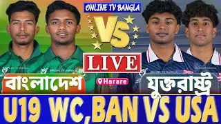 বাংলাদেশ বনাম যুক্তরাষ্ট্র অ-১৯ ওডিআই বিশ্বকাপ লাইভ খেলা দেখি | Live Bangladesh U19 vs USA World Cup