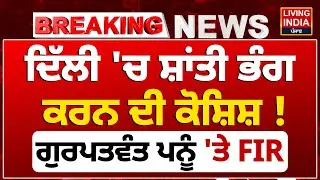 Delhi 'ਚ ਸ਼ਾਂਤੀ ਭੰਗ ਕਰਨ ਦੀ ਕੋਸ਼ਿਸ਼ ! Gurpatwant Singh Pannun 'ਤੇ FIR | Delhi Police |Social Media Video