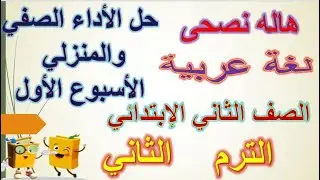 حل الاداء المنزلي والصفي للأسبوع الأول لغة عربية للصف الأول الإبتدائي الترم الثانى 2025