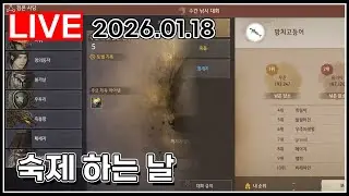 숙제 하는 날#검은사당#주간낚시대회#검은사막_2026.01.18