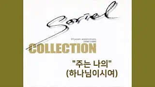 하나님이시여 I 소리엘