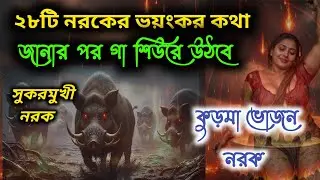 গরুড় পরানের ২৮ টি নরকের ভয়ংকর কথা যা শুনলে গা শিউরে উঠবে /Garur Puran 28 Naraka 