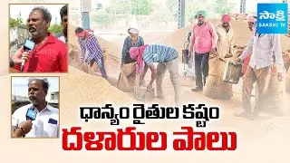 Paddy Farmers Struggle as prices dip In AP | Farmers Demand MSP For Paddy Crop | @SakshiTV