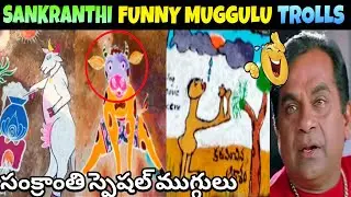 Sankranthi Funny Muggulu Trolls Telugu 🤣🤣 || Sankranthi Special Trolls Telugu  #sankranthi 