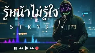 รู้หน้าไม่รู้ใจ - STK73