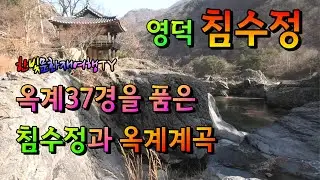 [영덕 옥계계곡 침수정] 옥계계곡 침수정 일원 풍경 가히 절경이구나! #침수정 #4k영상 #옥계37경 #침류재손성을 #옥계계곡정자 @hanbitmusic
