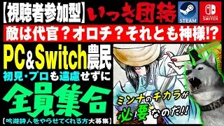 荒らしプレイヤー排除週間！ｗ★視聴者参加型★【いっき団結】187回目 おいでよPC＆Switch農民！クロスプレイで全員集合！吟遊詩人は俺にクレ（Ikki Unite）