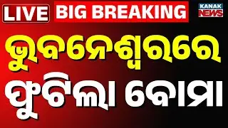 🔴Live: ଭୁବନେଶ୍ୱରରେ ବିସ୍ପୋରଣ । Bomb Blast Bhubaneswar | Bhubaneswar Police | Kanak News