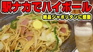 【東京駅ナカ】こだわりハイボール×名物ジャポリタンが想像以上だった件