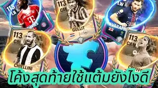 แลกใครดีคุ้มสุดแต่ละสัปดาห์ |  FC MOBILE 
