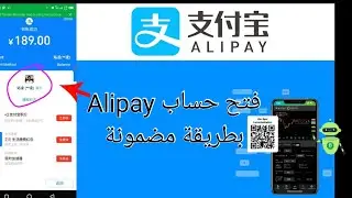 كيف تفتح حساب Alipay بسهولة؟ طريقة مضمونة 100%