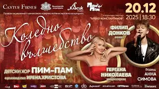 КОЛЕДНО ВЪЛШЕБСТВО с Пим-Пам, Гергана Николаева и Филип Донков