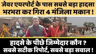 Jewar airport: नगला हुकमसिंह में हुए हादसे की सबसे सटीक रिपोर्ट !