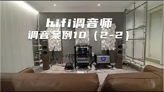 hifi调音师 调音案例（10）2 2