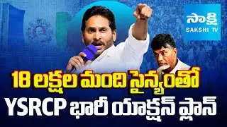 YSRCP Action Plan to Fight Against Chandrababu Cheating | YS Jagan |@SakshiTV