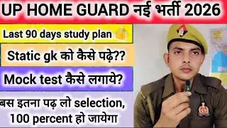 up home guard last 90 days study plan || mock test कैसे लगाये  #uphomeguard #uphomeguardbharti2025 