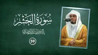 ( سورة الحشر ) Surah&nbsp; AlHashr #ياسر_الدوسري #yasseraldossary #المصحف 