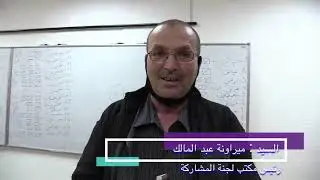 إنتخابات مكتب لجنة المشاركة