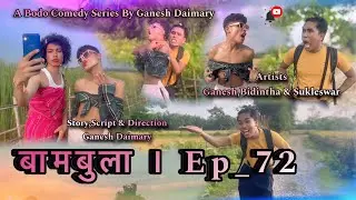 Bambula(बामबुला)| Ep-72 | A Bodo Comedy Short Film 2024 | New Bodo Comedy Short Movie 2024 |Ganesh D