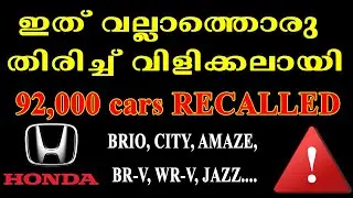 076 HONDA cars recall - fuel pump faults - Amaze, Brio, Br-V, City, Jazz, Wr-v.. #honda
