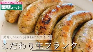 【業務スーパー】長さ15センチのこだわり生フランクは美味しいのか？！買ってみた！
