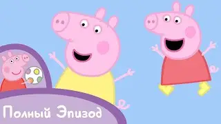 Мультфильмы Серия - Свинка Пеппа - S01 E28 Моя двоюродная сестра Хлоя (Серия целиком)